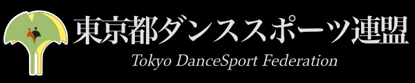 東京都ダンススポーツ連盟
